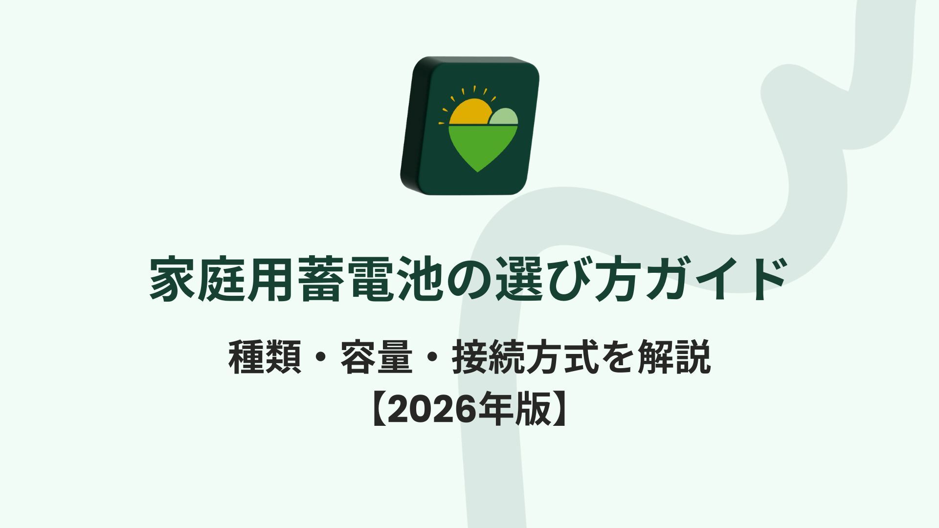 2026年最新】家庭用蓄電池の選び方ガイド｜種類・容量・接続方式を解説