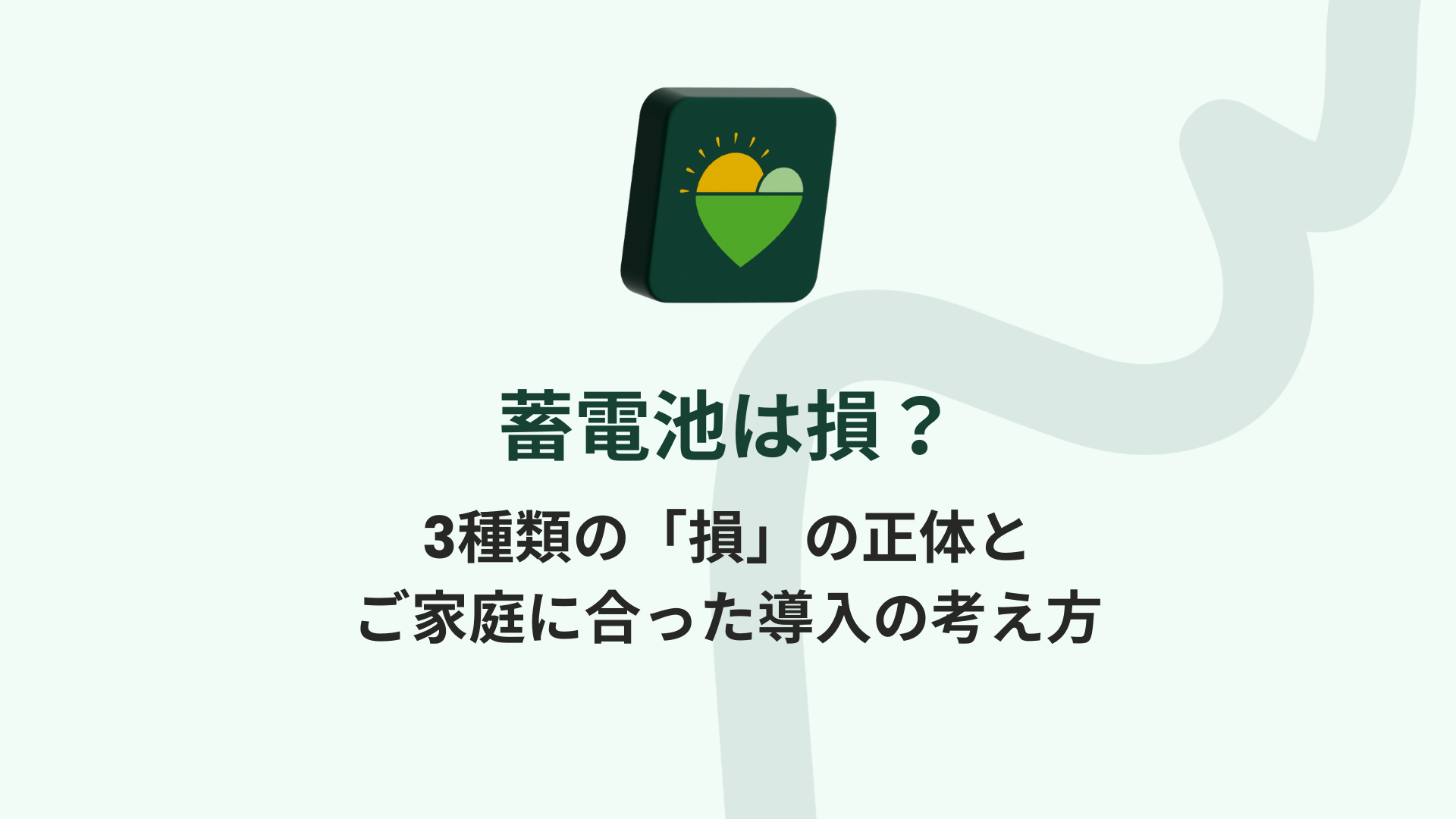 蓄電池は損？3種類の「損」の正体と、ご家庭に合った導入の考え方