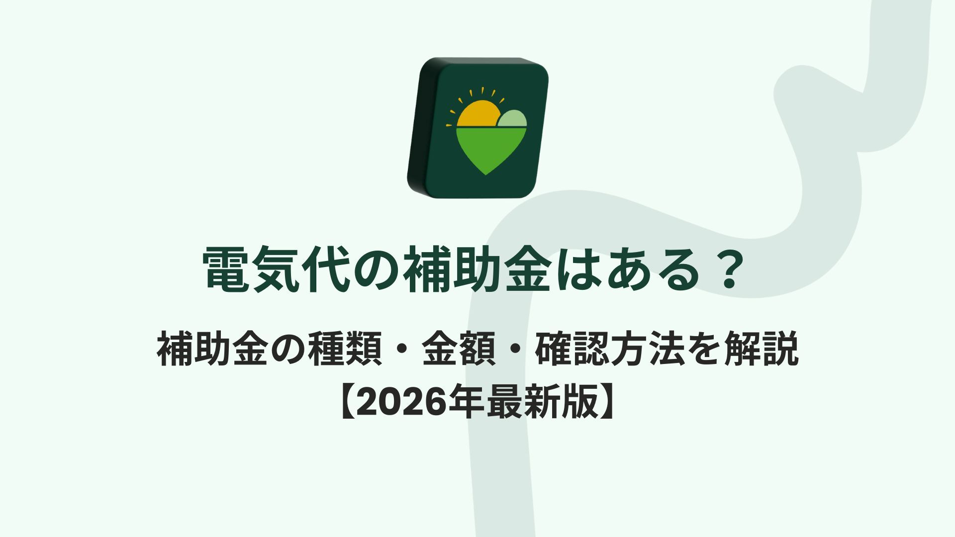 2026年最新版】電気代の補助金はある？補助金の種類・金額・確認方法を解説